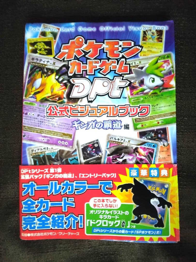 ✔ポケモンカード ドクロック DPt公式ビジュアルブックギンガの覇道編【未開封】