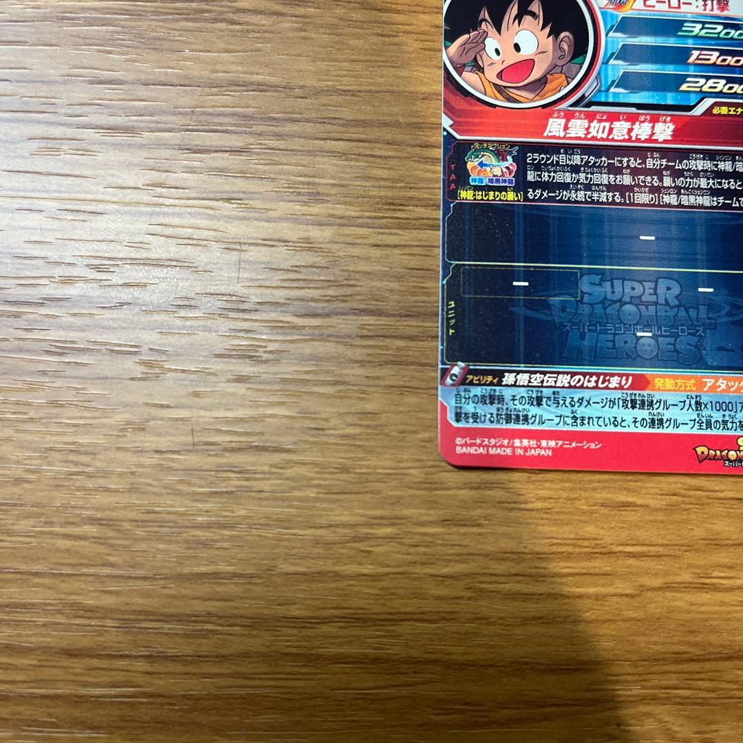 孫悟空:少年期 UGM5-ASECP スーパードラゴンボールヒーローズ引退セット