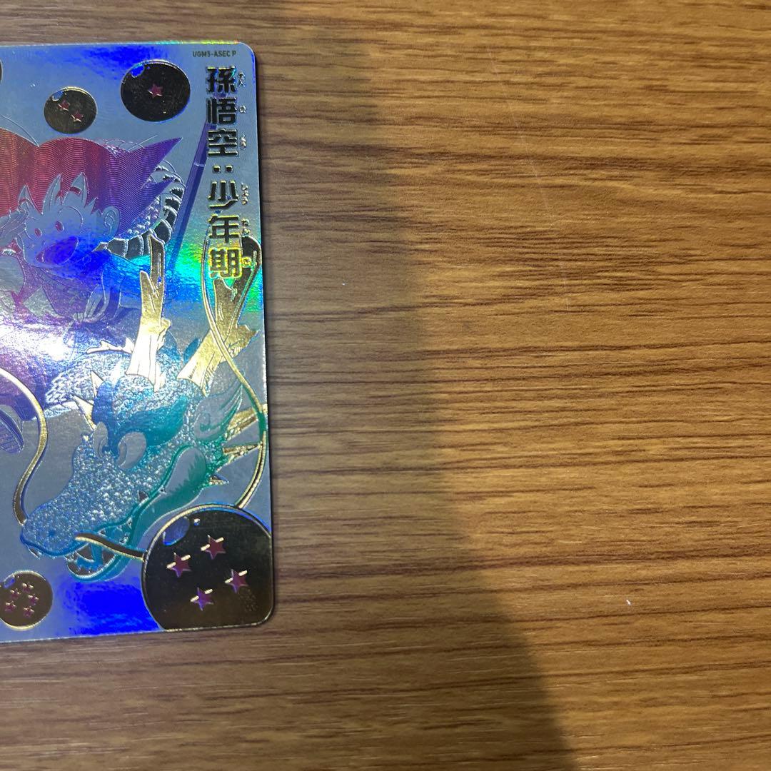 孫悟空:少年期 UGM5-ASECP スーパードラゴンボールヒーローズ引退セット