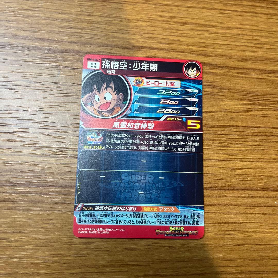 孫悟空:少年期 UGM5-ASECP スーパードラゴンボールヒーローズ引退セット