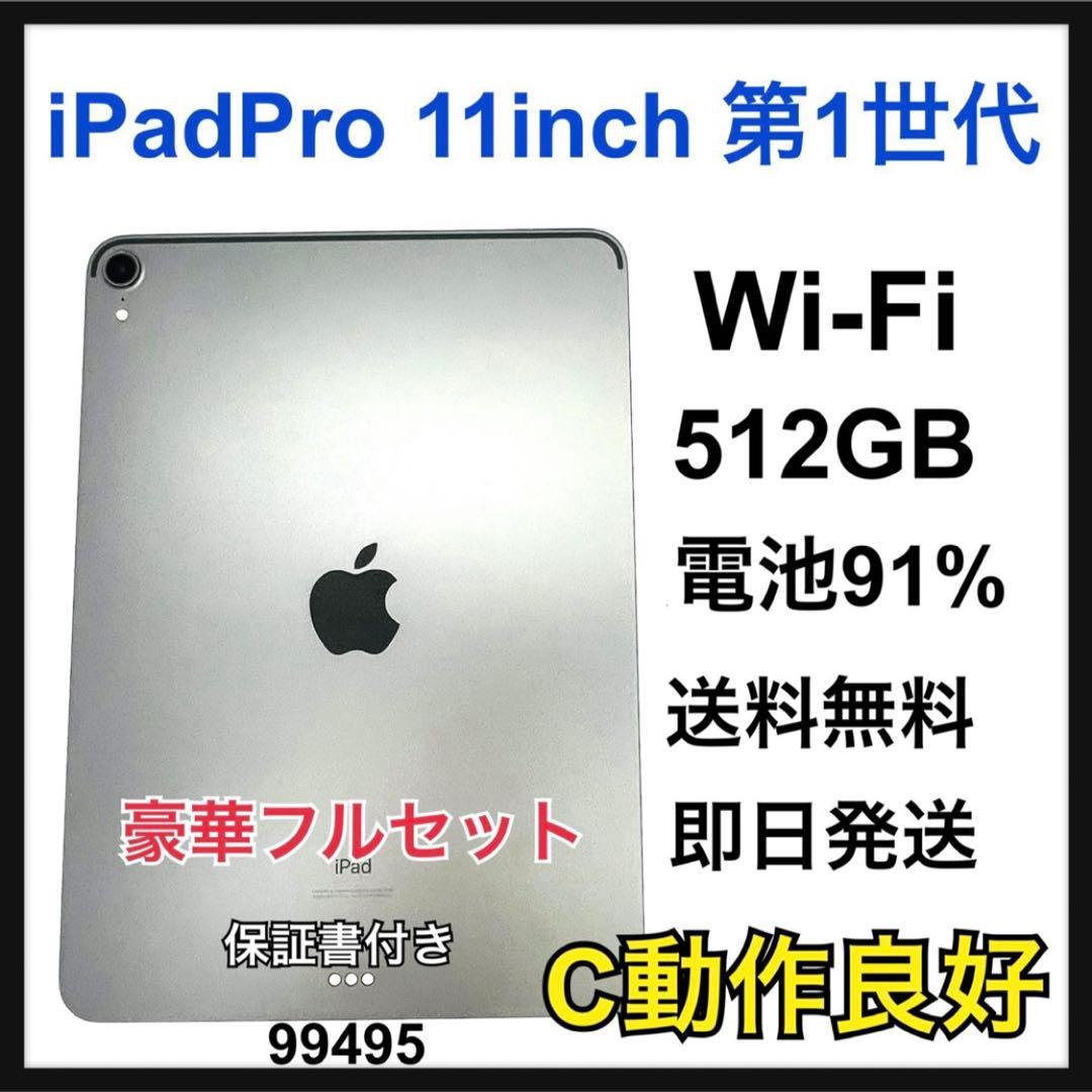 C 91% iPad Pro 第1世代 11インチ 512GB Wi-Fi