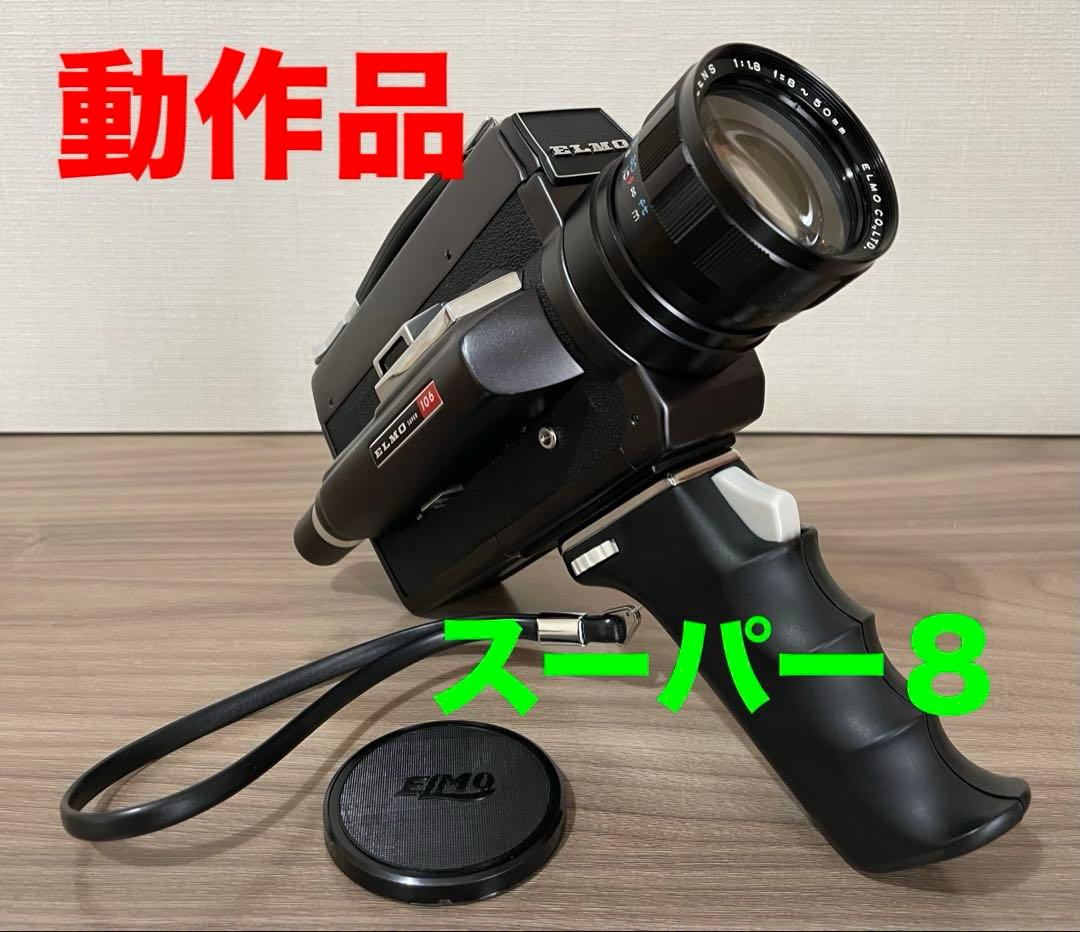 【8ミリカメラ】ELMO エルモ SUPER 106 BLACK