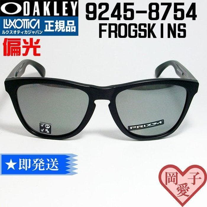 偏光サングラス★9245-8754★オークリー サングラス フロッグスキン