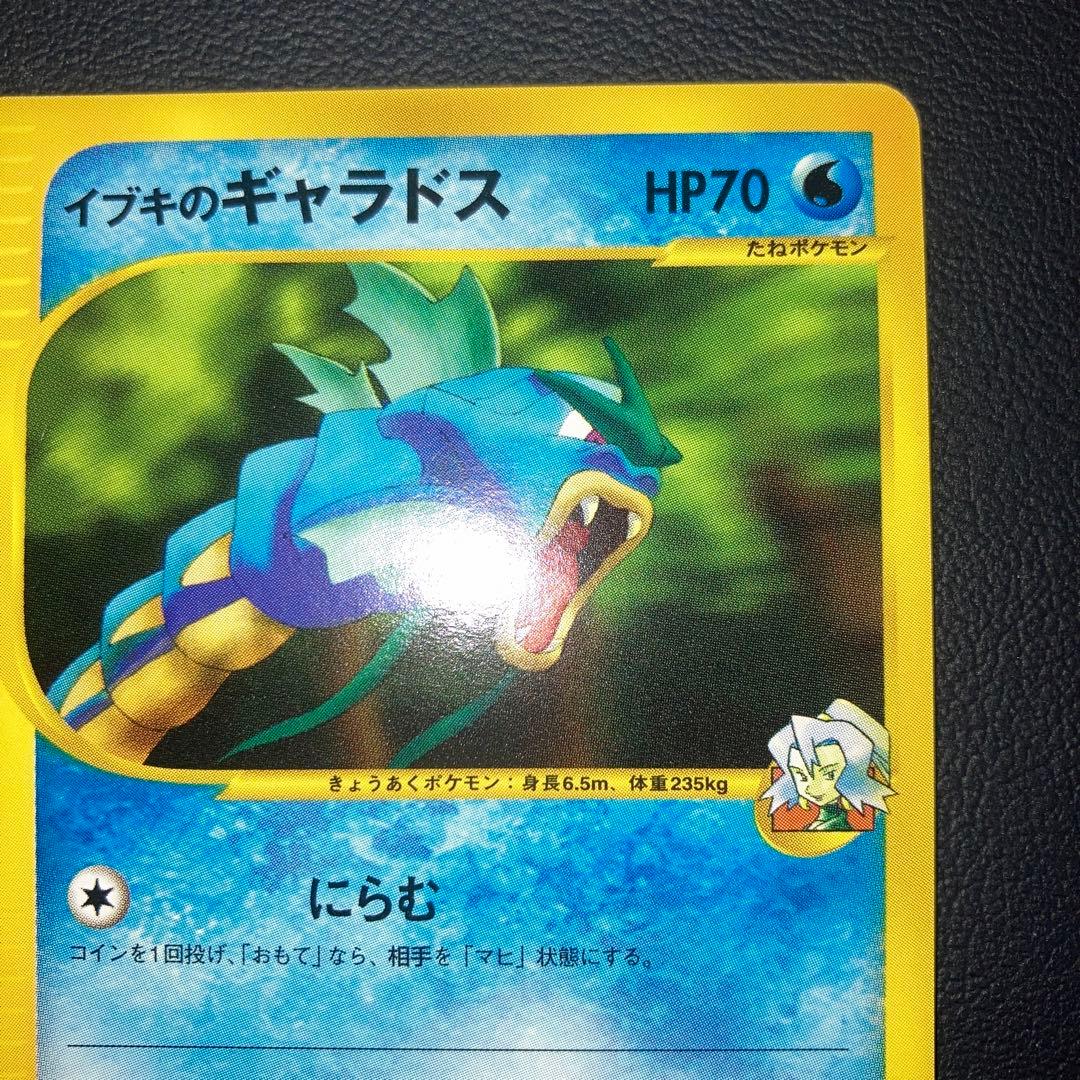 極美品　イブキのギャラドス　カードe VS 1ed
