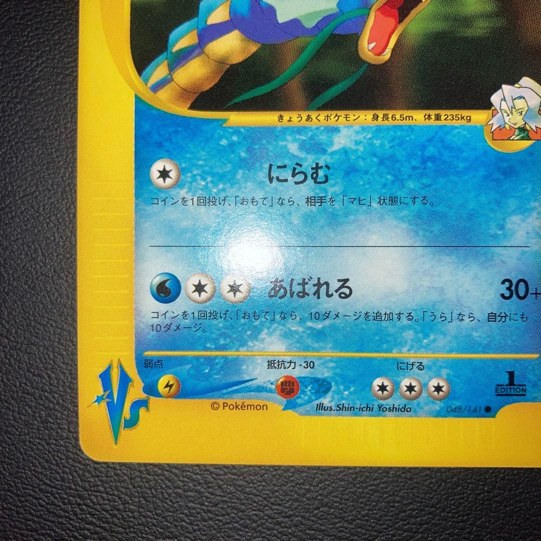 極美品　イブキのギャラドス　カードe VS 1ed