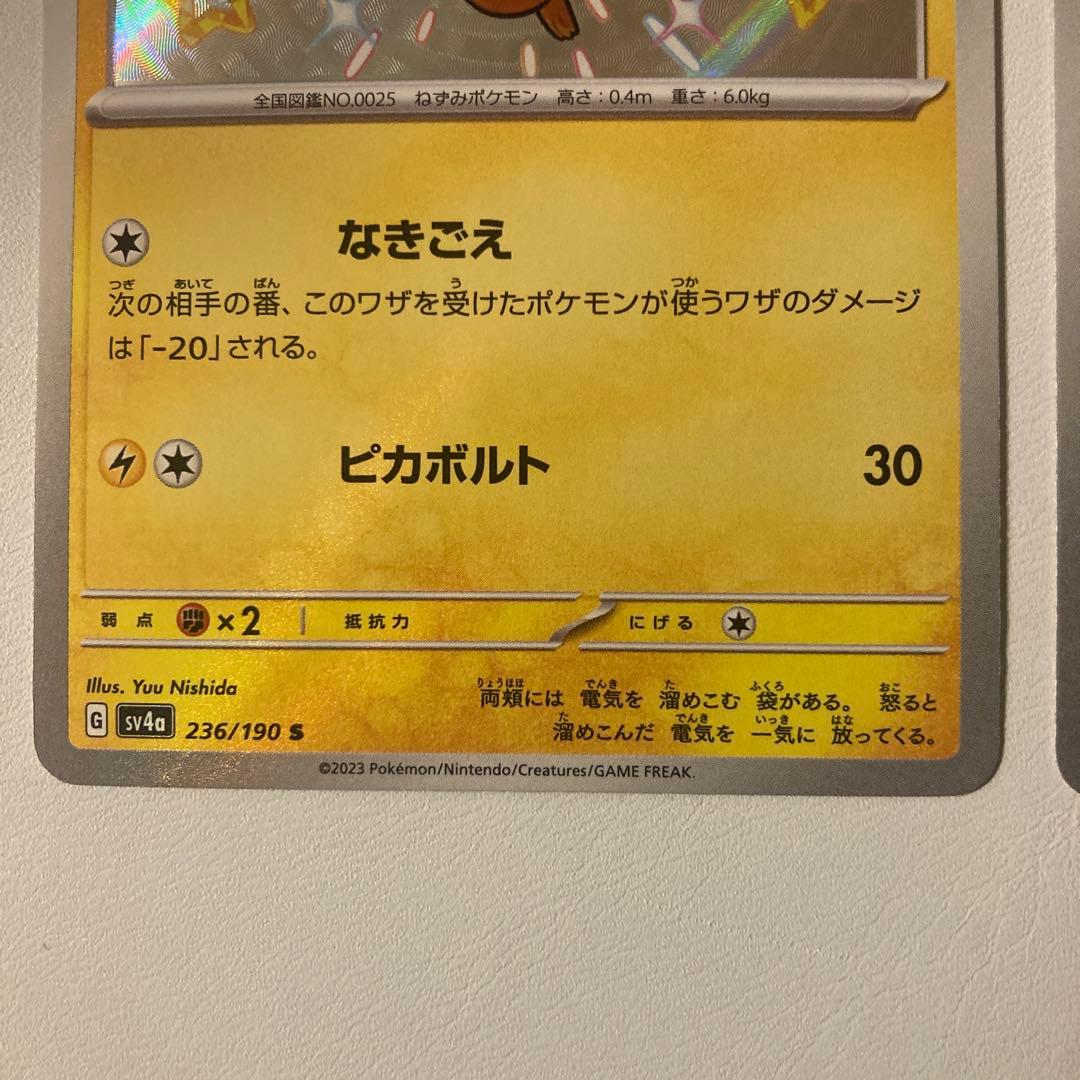 ポケカ ピカチュウ sv4a 236/190 s 3枚セット シャイニー 色違い