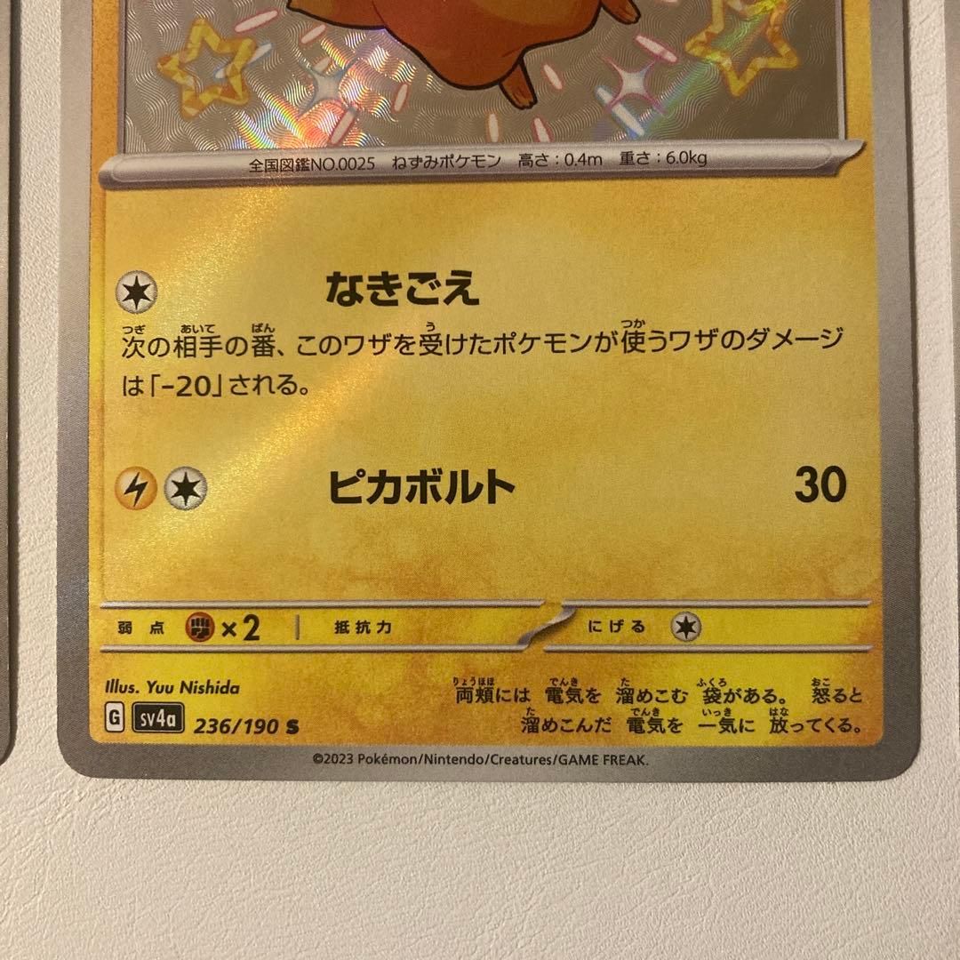 ポケカ ピカチュウ sv4a 236/190 s 3枚セット シャイニー 色違い
