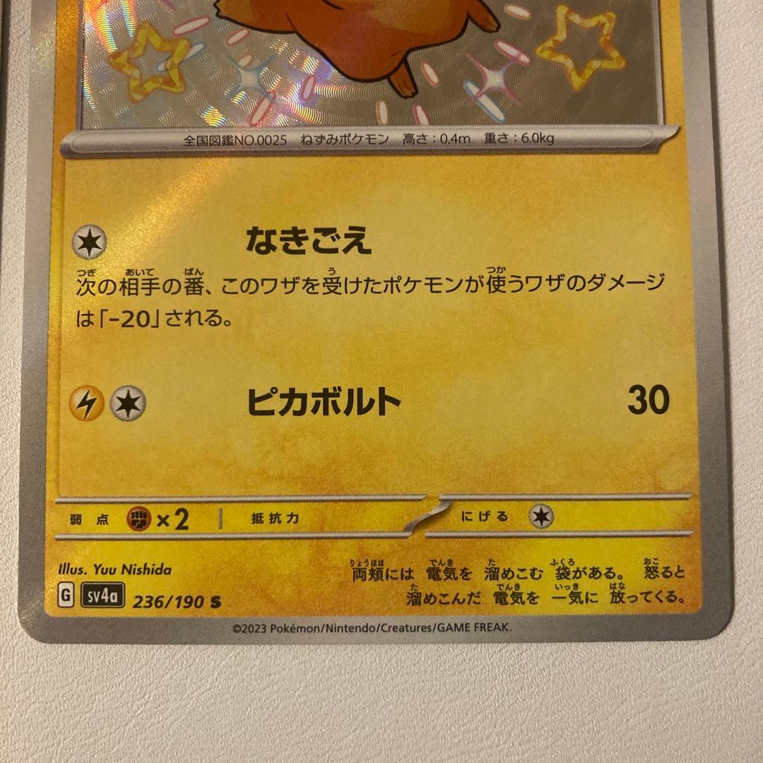 ポケカ ピカチュウ sv4a 236/190 s 3枚セット シャイニー 色違い