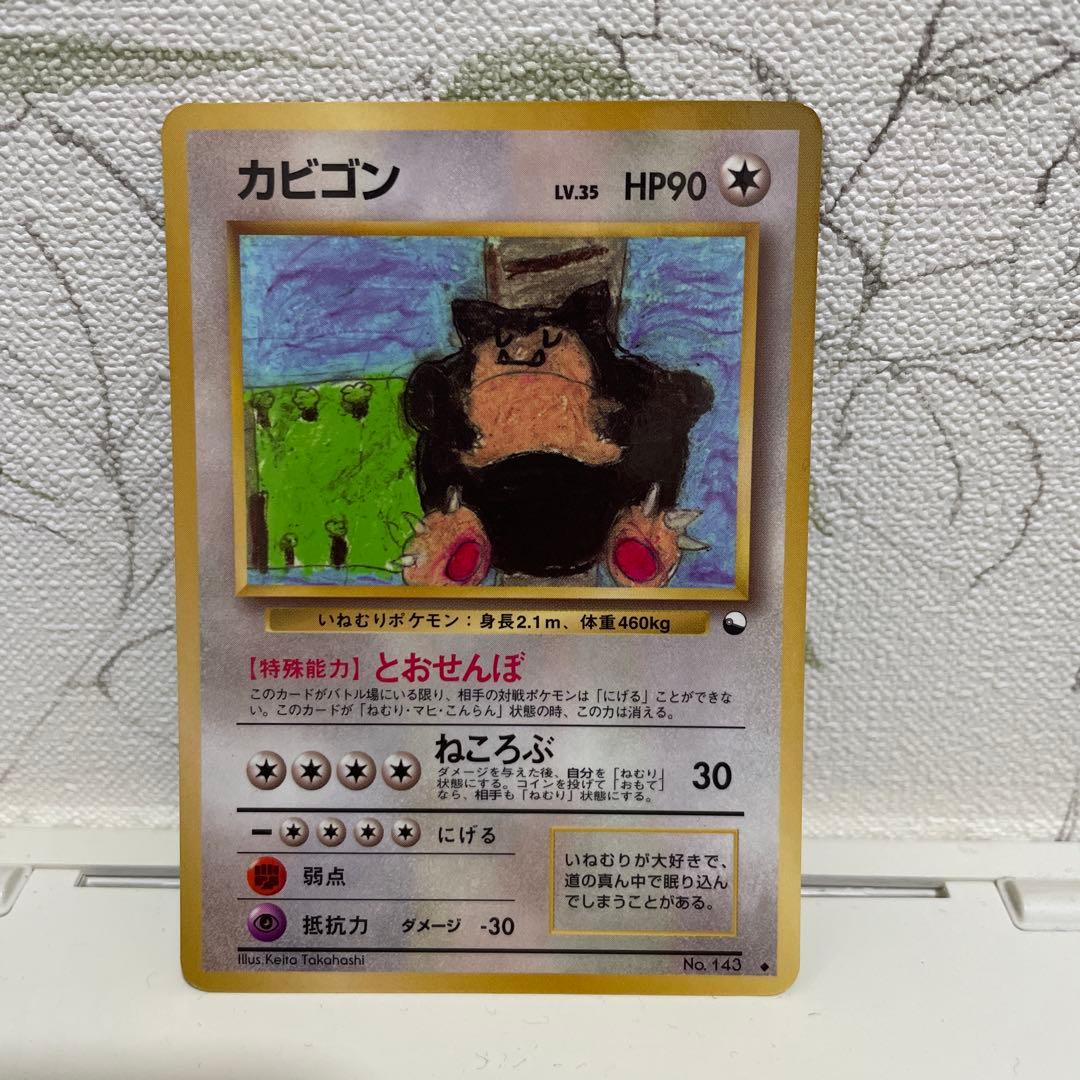 【ポケモンカード】カビゴン Lv.35 No.143 拡張シート第1弾　旧裏