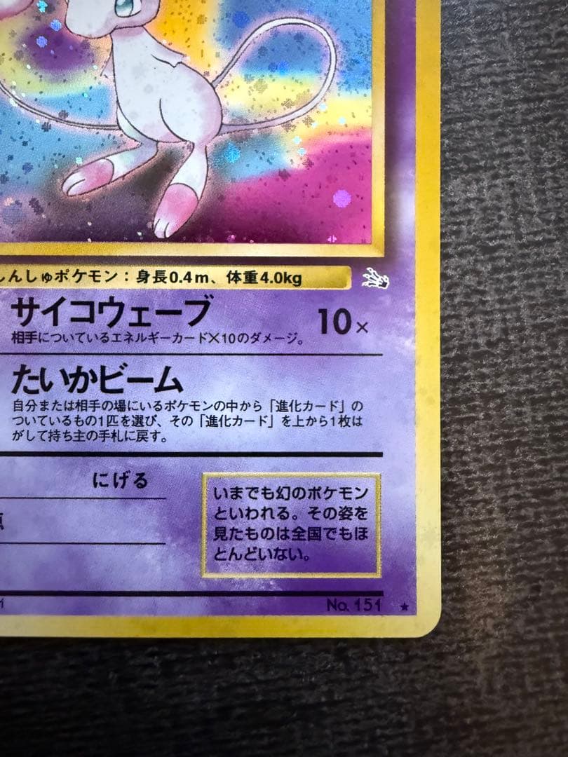 ポケモンカード　旧裏　ミュウ ★ 第3弾拡張パック 化石の秘密　【美品】