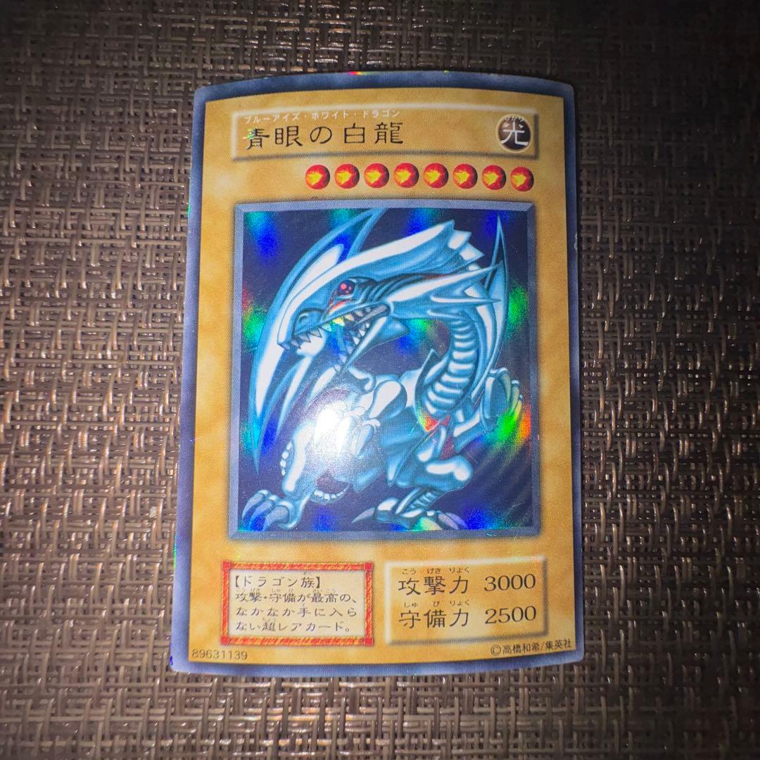 遊戯王 青眼の白龍 初期　ウルトラレア