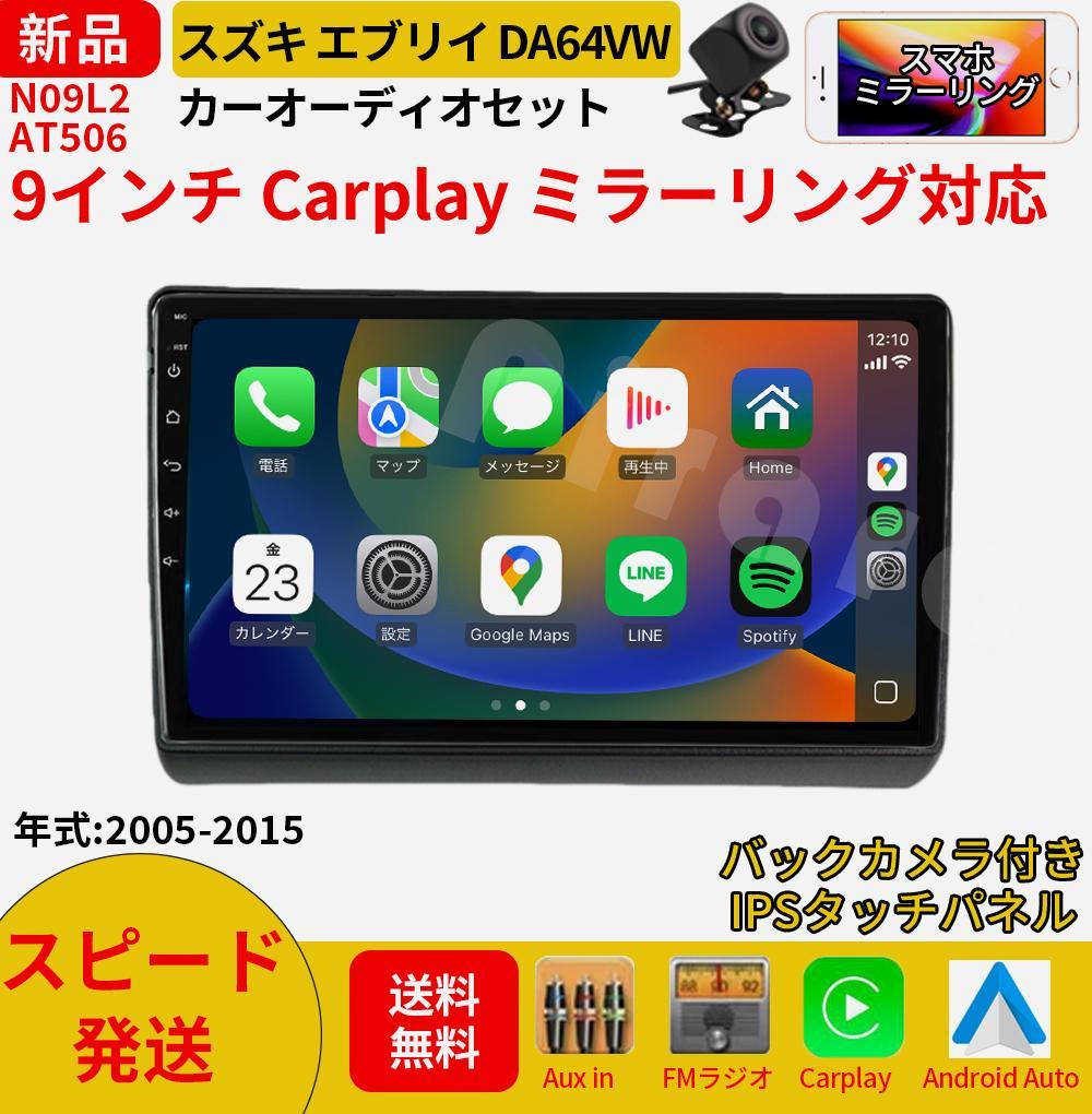 AT506 スズキ エブリイDA64VW カーオーディオ 9インチCarplay