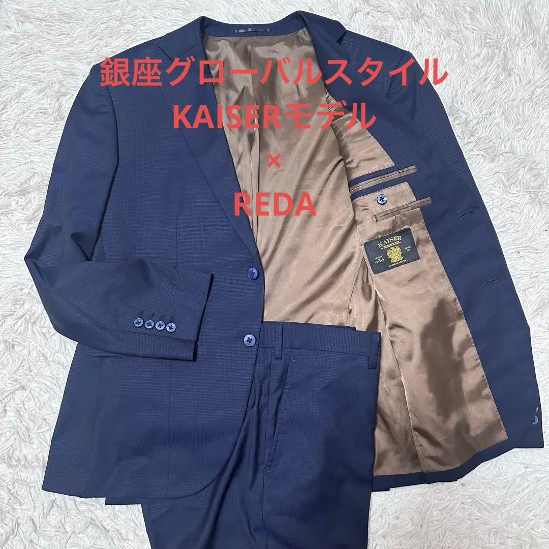 銀座グローバルスタイル KAISER イタリア製高級生地REDA セットアップ
