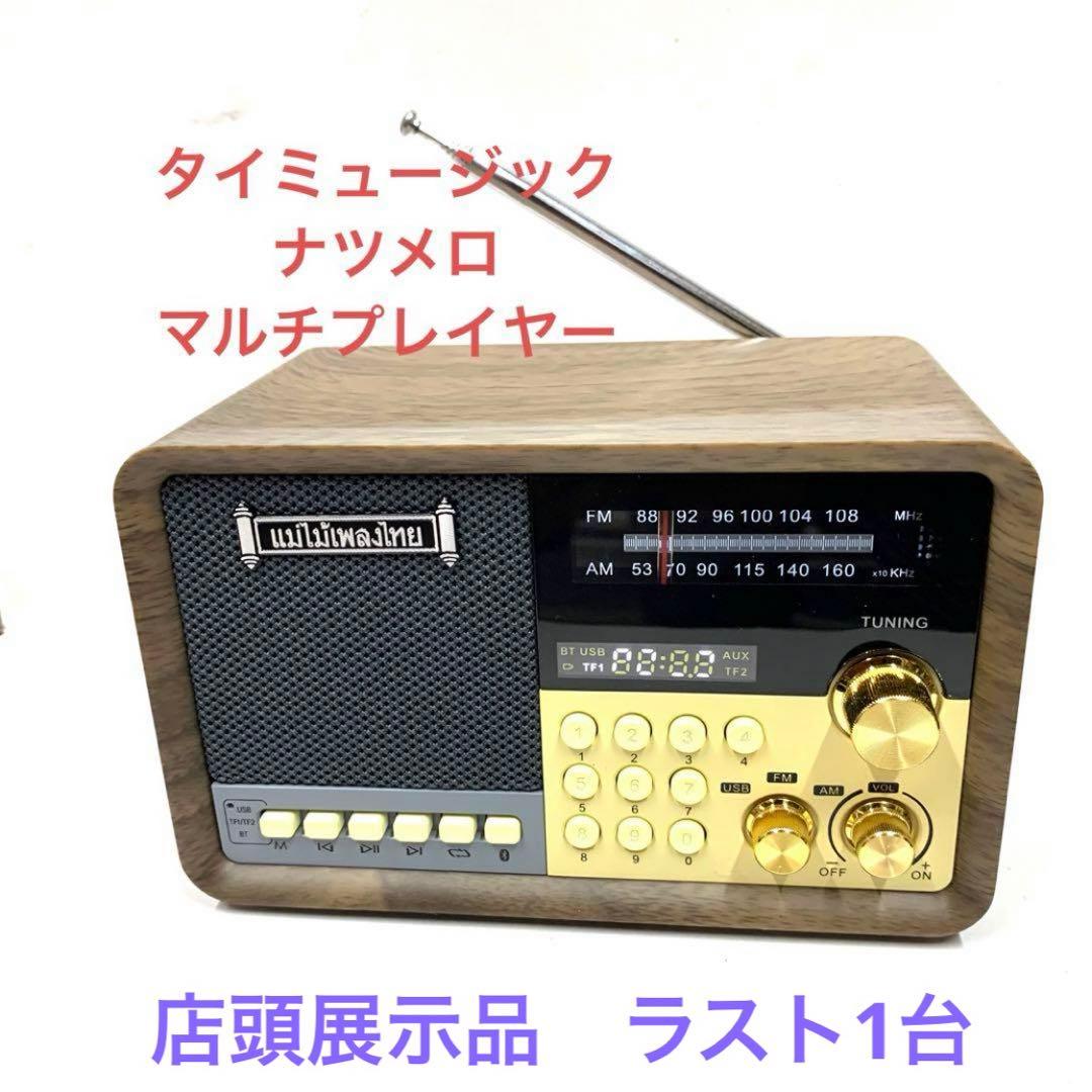 タイミュージック・ナツメロ・マルチプレイヤー 店頭展示品 送料込み