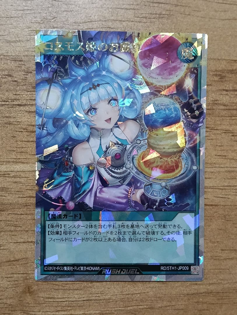 【傷特価】遊戯王ラッシュデュエル　コスモス姫のお戯れ　オーバーラッシュレア
