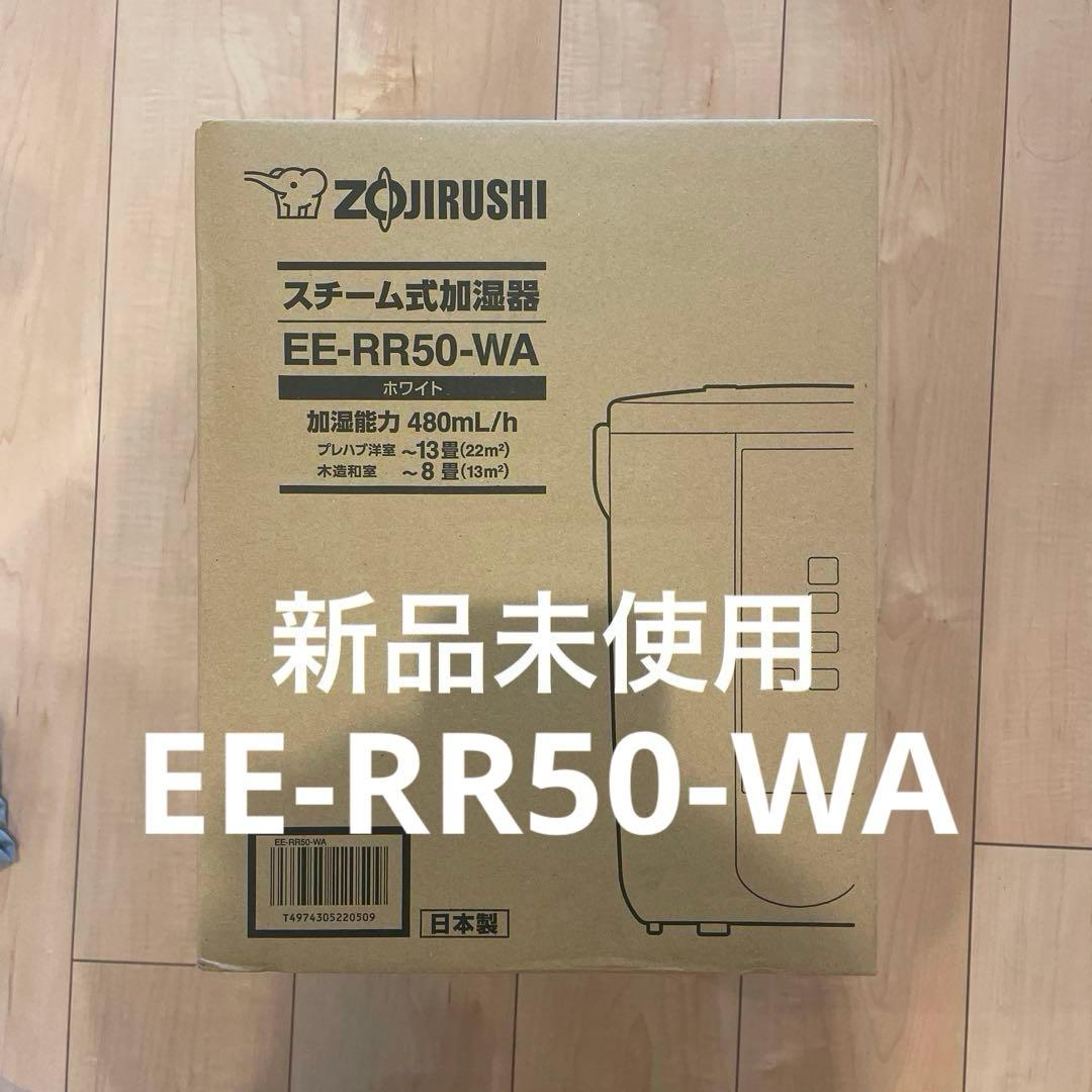 2121年購入 新品未使用 未開封 象印 加湿器　EE-RR50-WA 白 3L