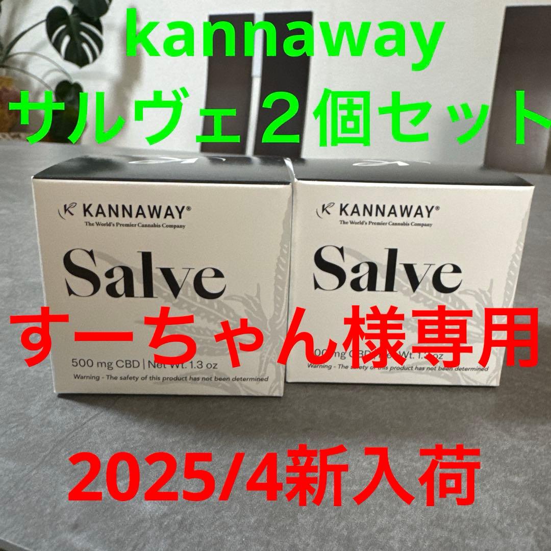 【すーちゃん】kannaway サルヴェ 2個セット 2025/4新入荷
