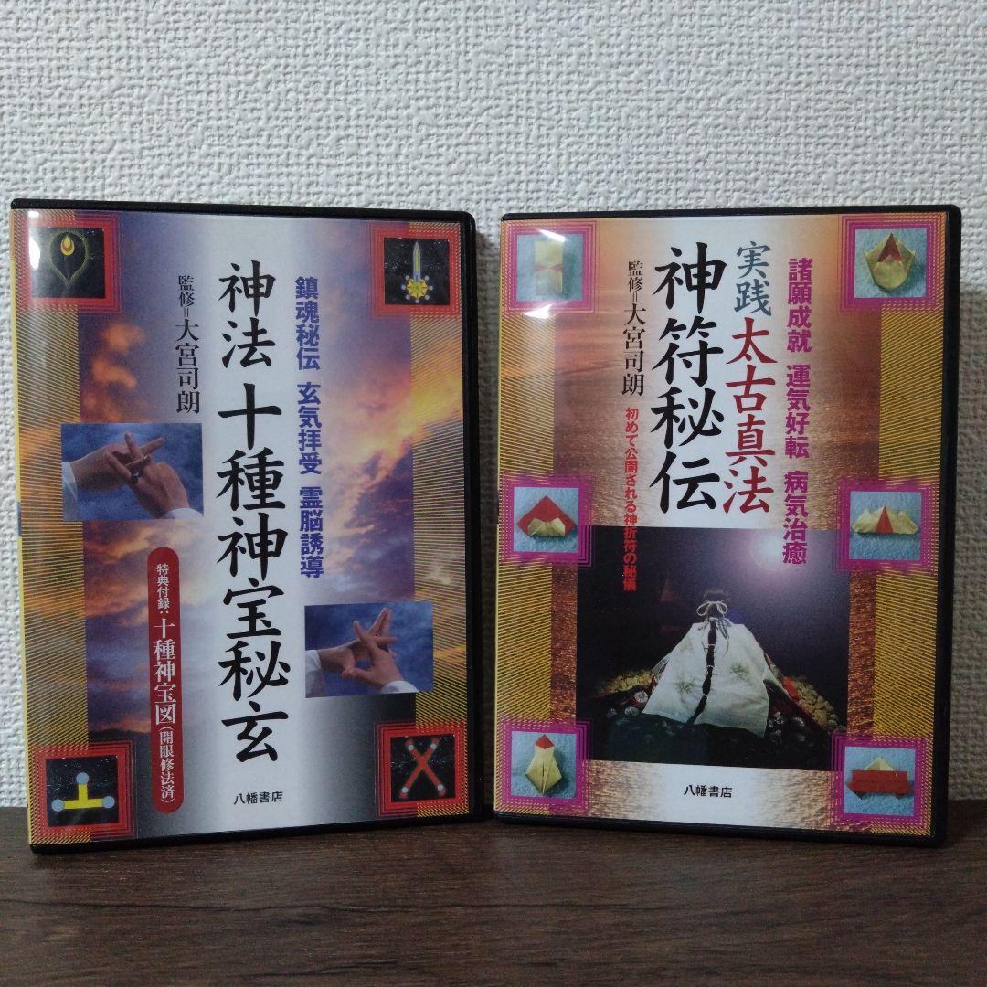 神法 十種神宝秘玄DVD・実践 太古真法 神符秘伝DVD 大宮司朗＝監修