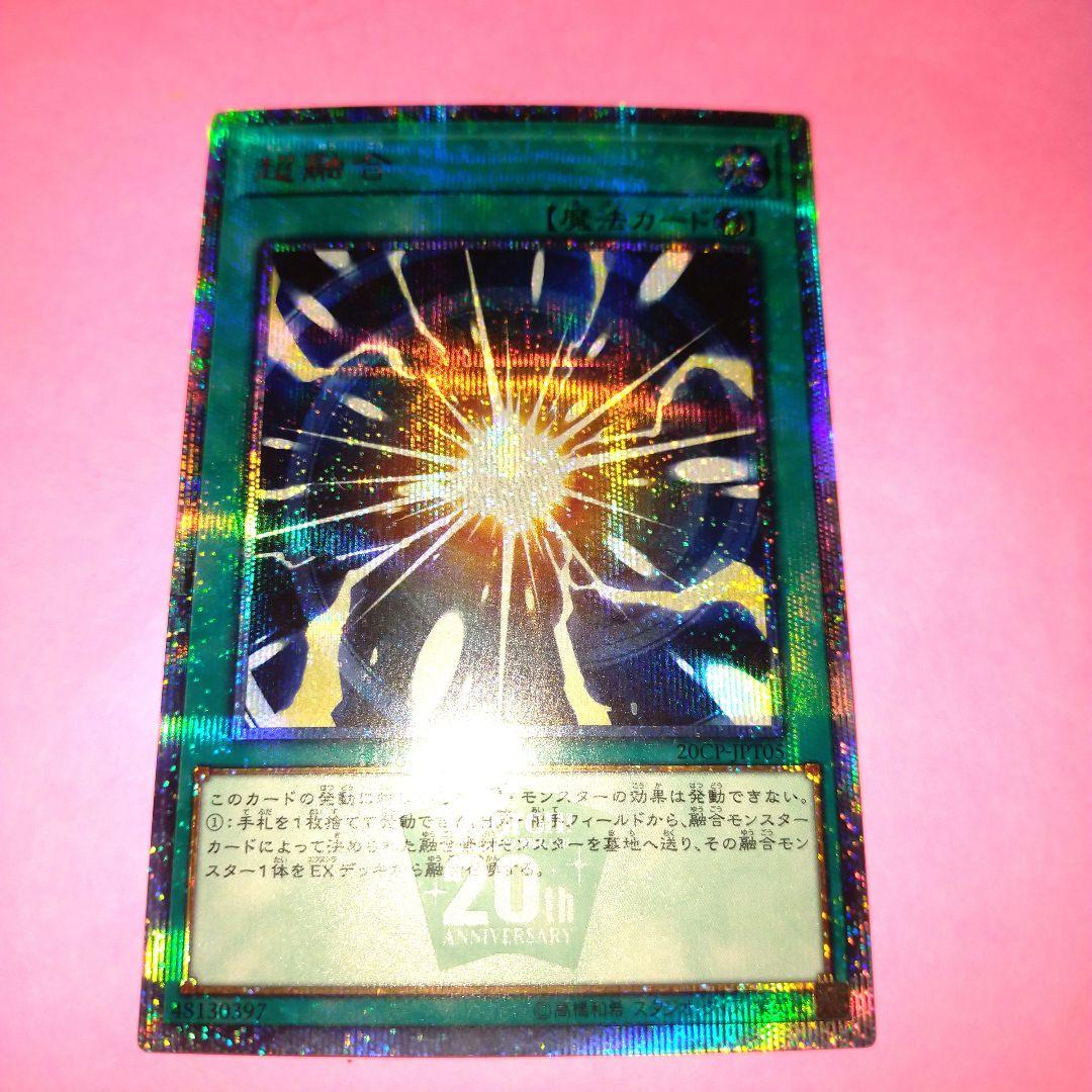 【希少特価品✨20th】超融合 20thシークレット