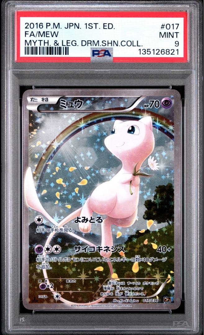 【初版/PSA9】ミュウ 2016 CP5 幻伝説ドリームキラ 017/036