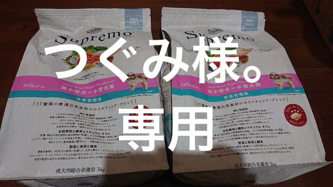つぐみ様。専用 シュプレモフード