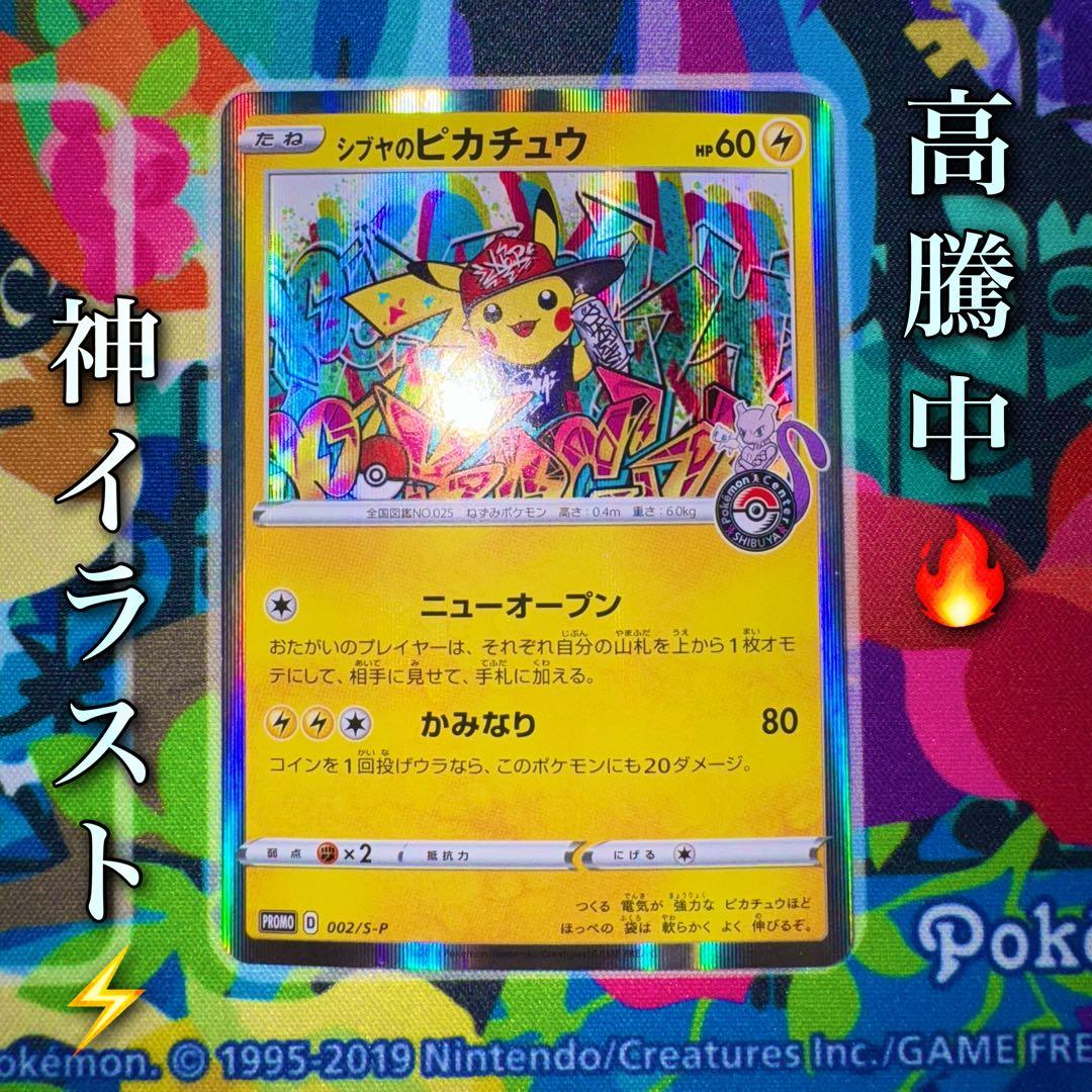 ポケモンカード　シブヤのピカチュウ　プロモ　引退品　dp bw 旧裏　xy