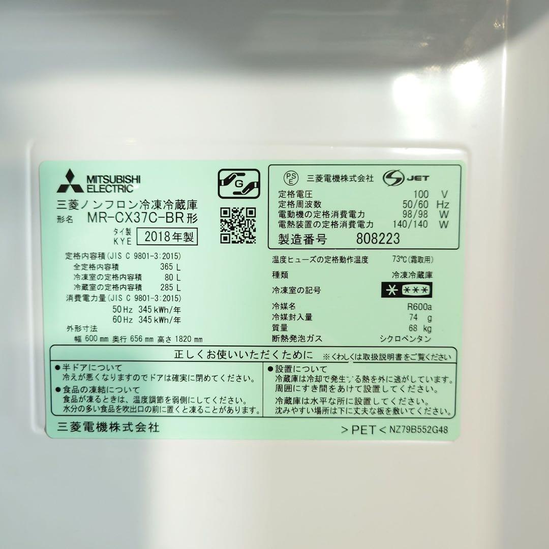 MITSUBISHI 冷蔵庫 MR-CX37C-BR 365L 家電 A083
