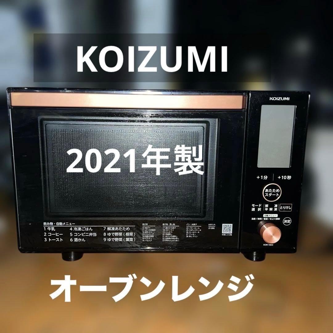⭐︎KOIZUMI コイズミKOR-1603K オーブンレンジ 2021年製/美品