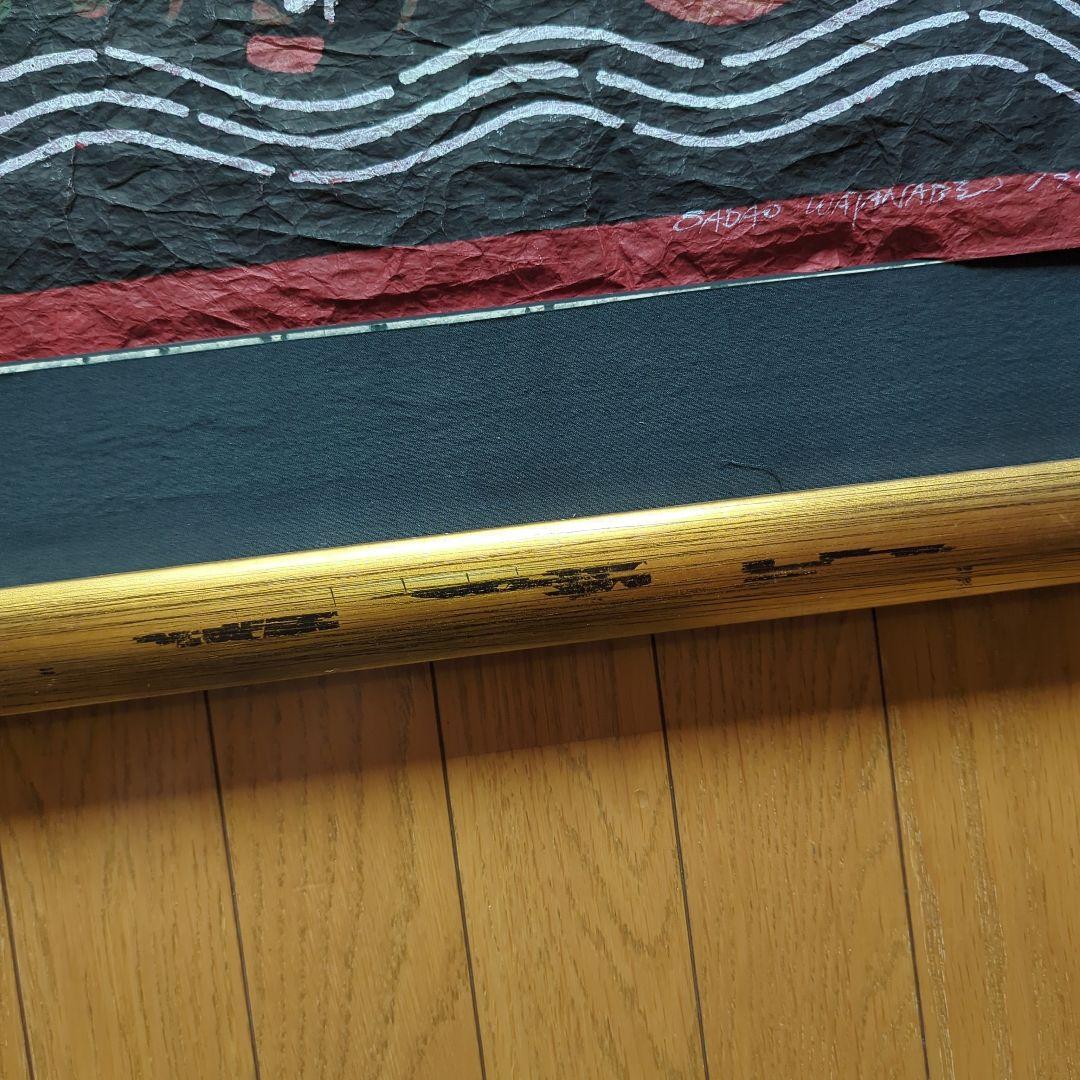 渡辺禎雄 版画 1972年