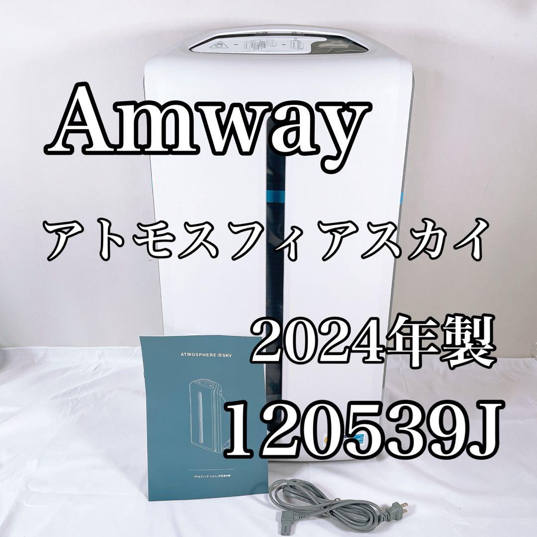 【新品】 Amway アトモスフィアスカイ 空気清浄機 120539J 24年製