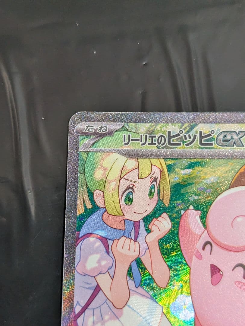 リーリエのピッピex【SAR】{126/100} [SV9]