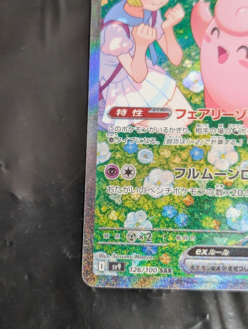 リーリエのピッピex【SAR】{126/100} [SV9]