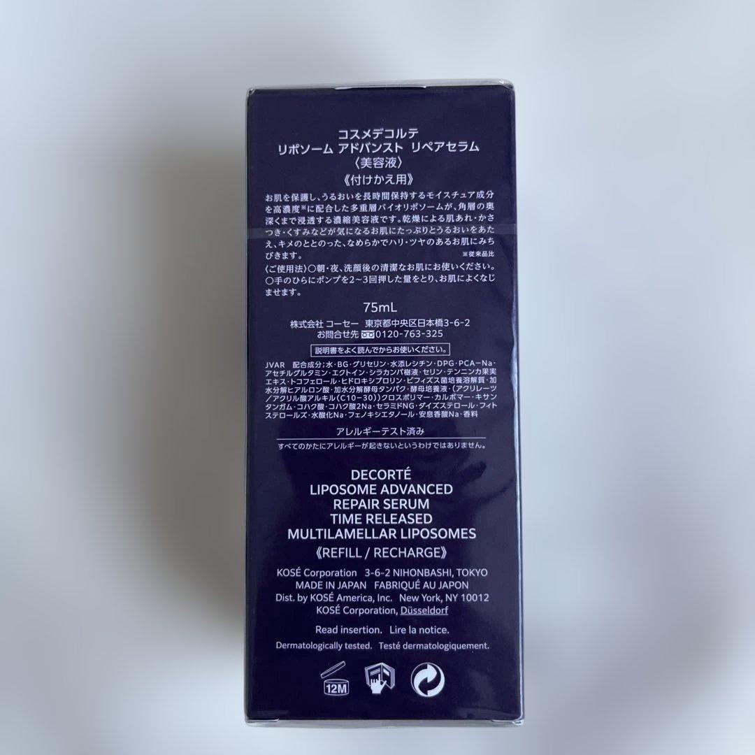 コスメデコルテ　リポソームアドバンストリペアセラム75ml詰め替え