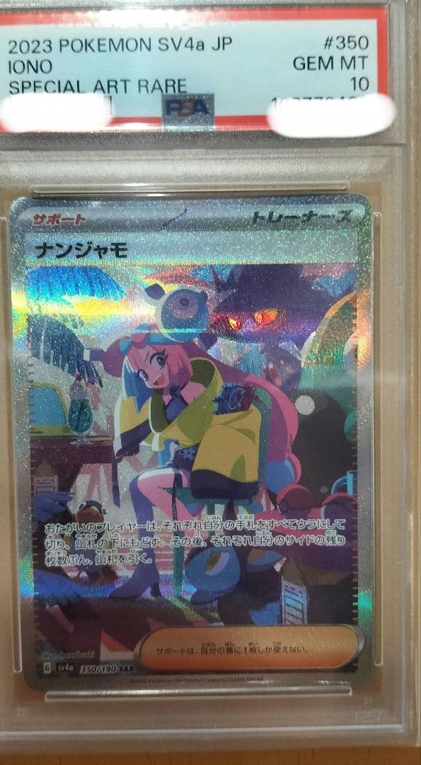 ナンジャモ SAR PSA10 SV4aシャイニートレジャーex 350/190