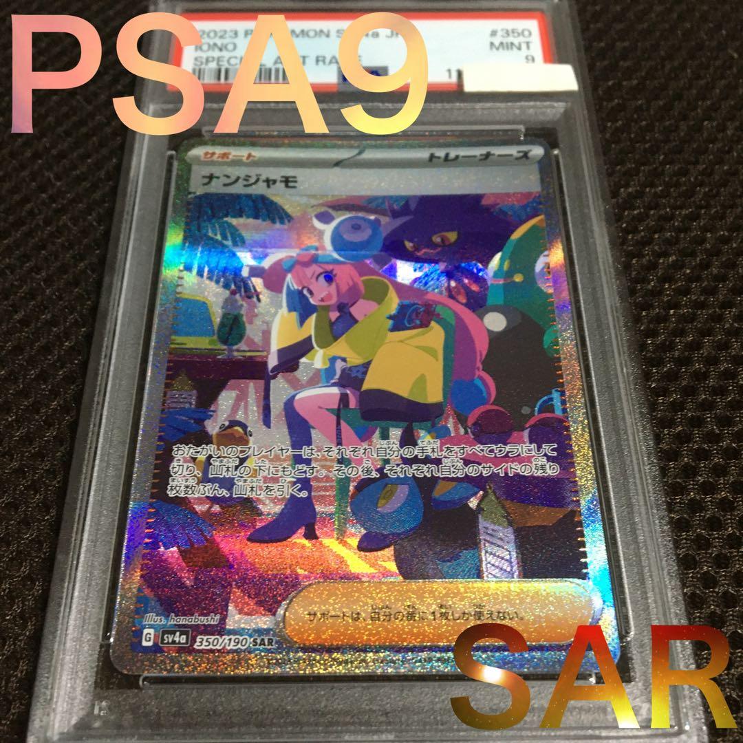 フォローで割引！ ポケモンカード PSA9 ナンジャモ SV4a SAR A