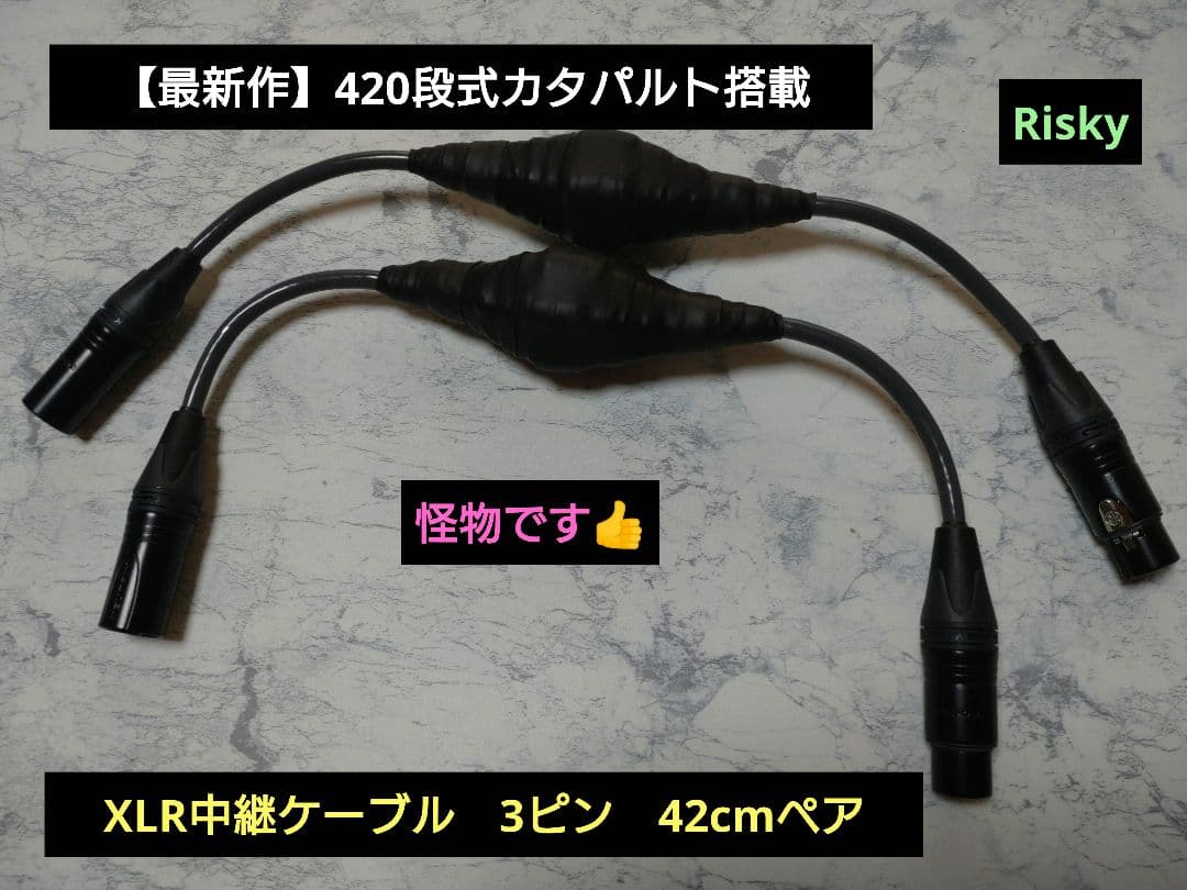【最新作】420段式カタパルト搭載　XLR中継ケーブル ペア　約42cm