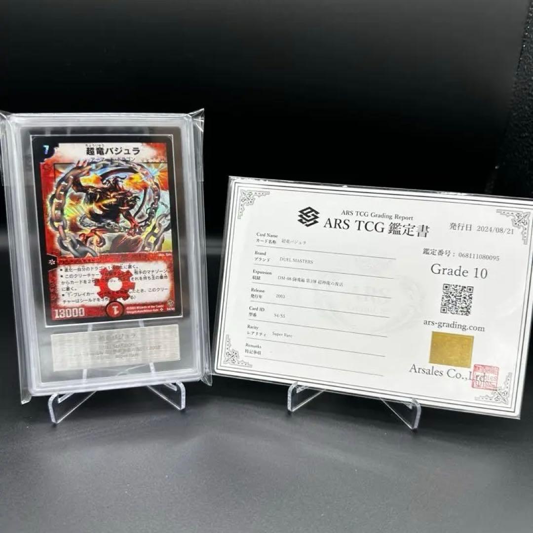ARS10 超竜バジュラ 鑑定書セット