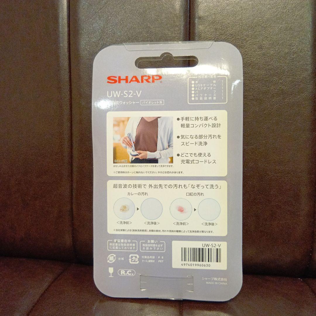 SHARP　超音波ウォッシャー　UW-S2-V バイオレット