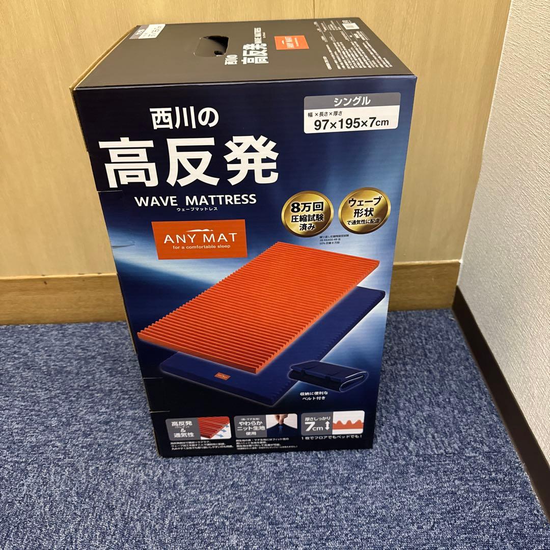 【 西川 】 エニーマット マットレス シングル 高反発 ウェーブ構造 通気性