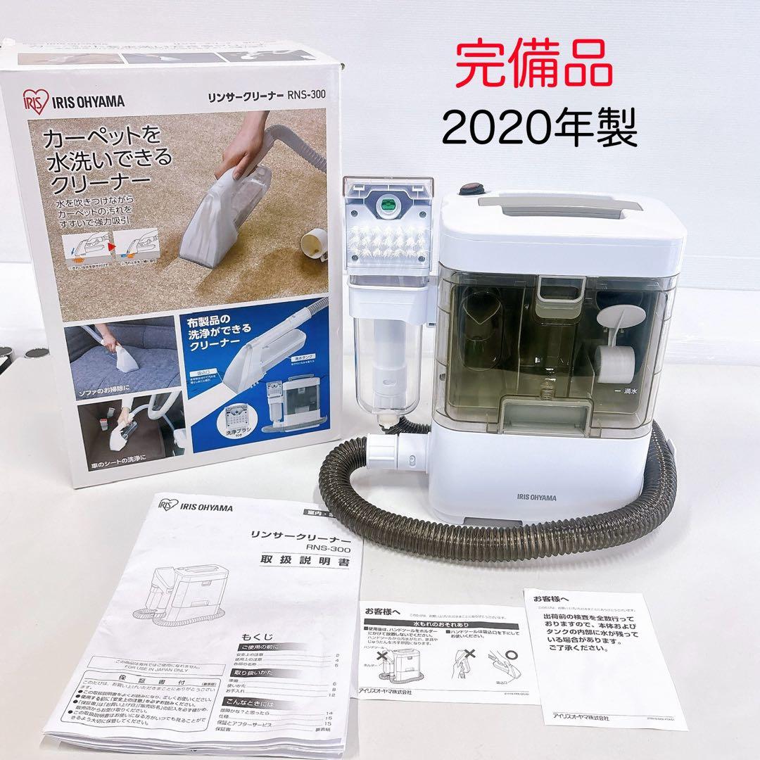 完備品▪︎アイリスオーヤマ リンサークリーナー RNS-300 2020年製