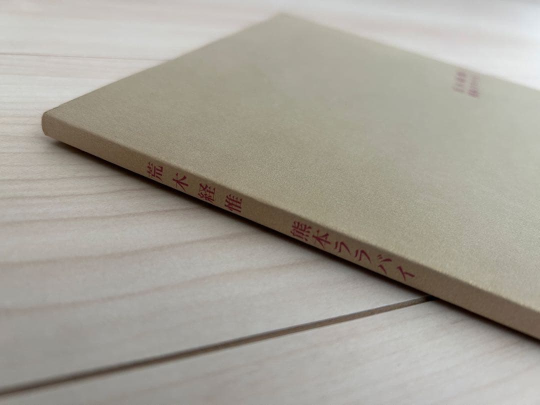 熊本ララバイ 荒木経惟 写真集