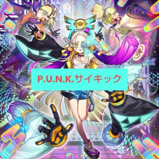 遊戯王 P.U.N.K.サイキックデッキ