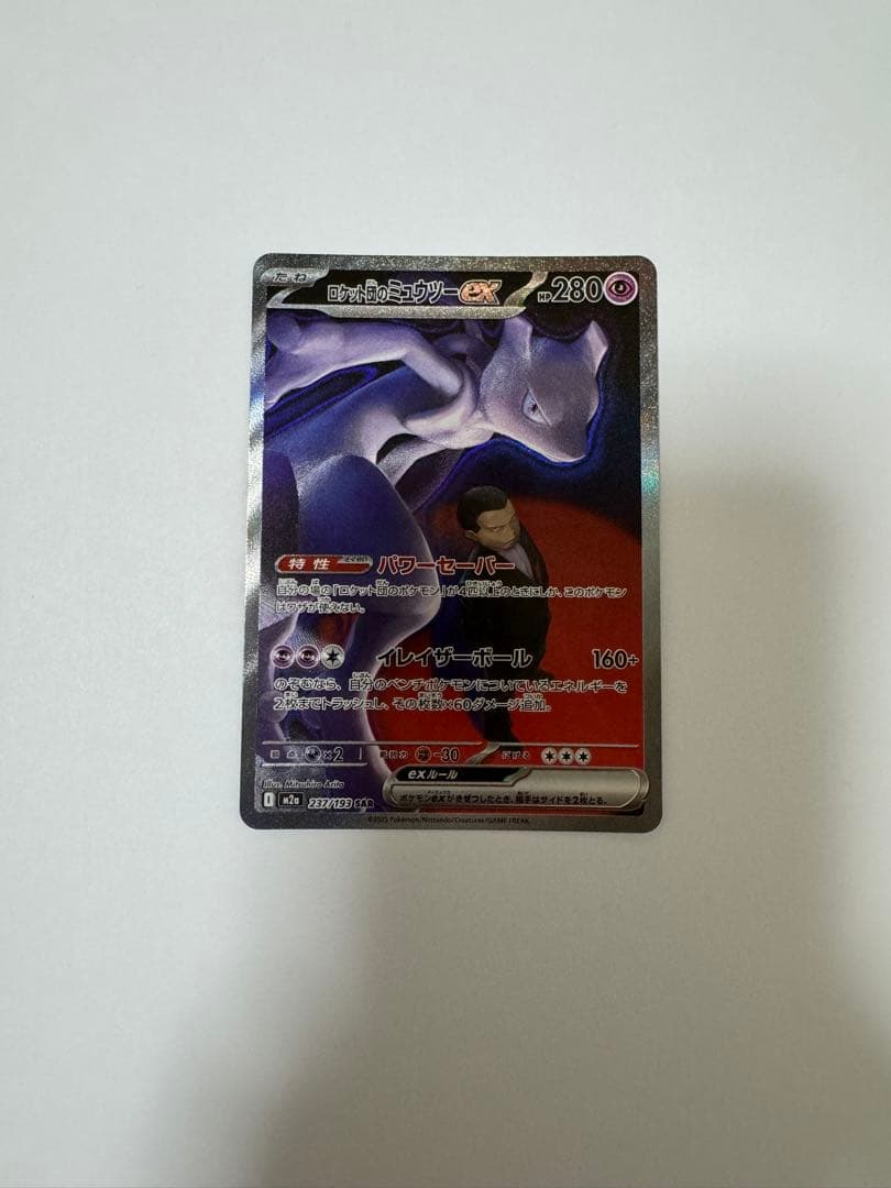 ロケット団のミュウツーex SAR [M2a 237/193] 交換品
