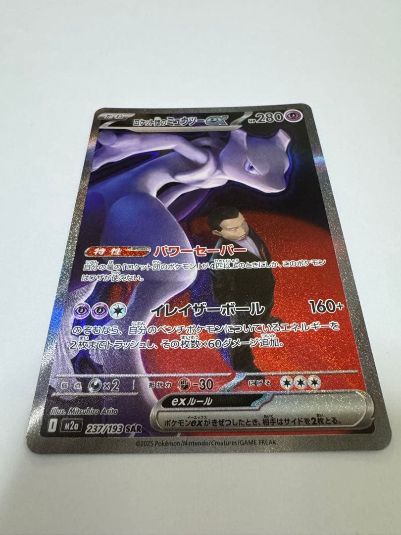 ロケット団のミュウツーex SAR [M2a 237/193] 交換品