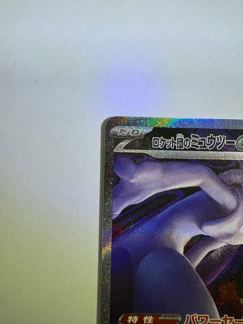 ロケット団のミュウツーex SAR [M2a 237/193] 交換品