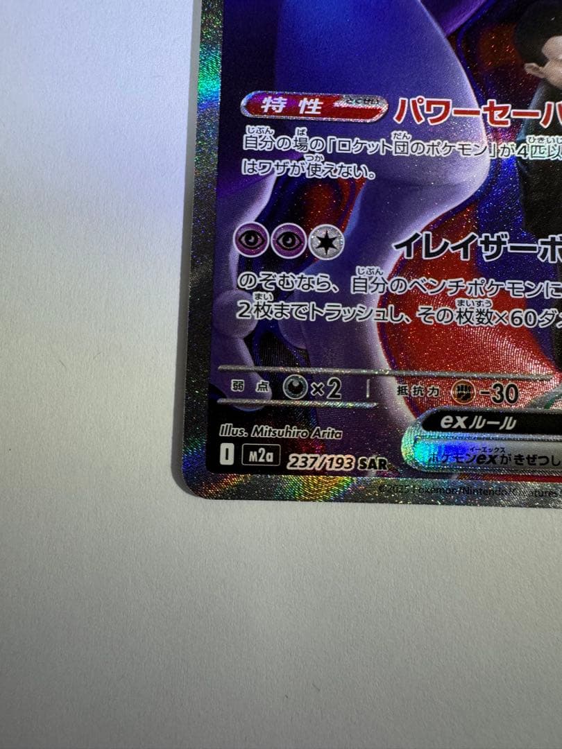 ロケット団のミュウツーex SAR [M2a 237/193] 交換品