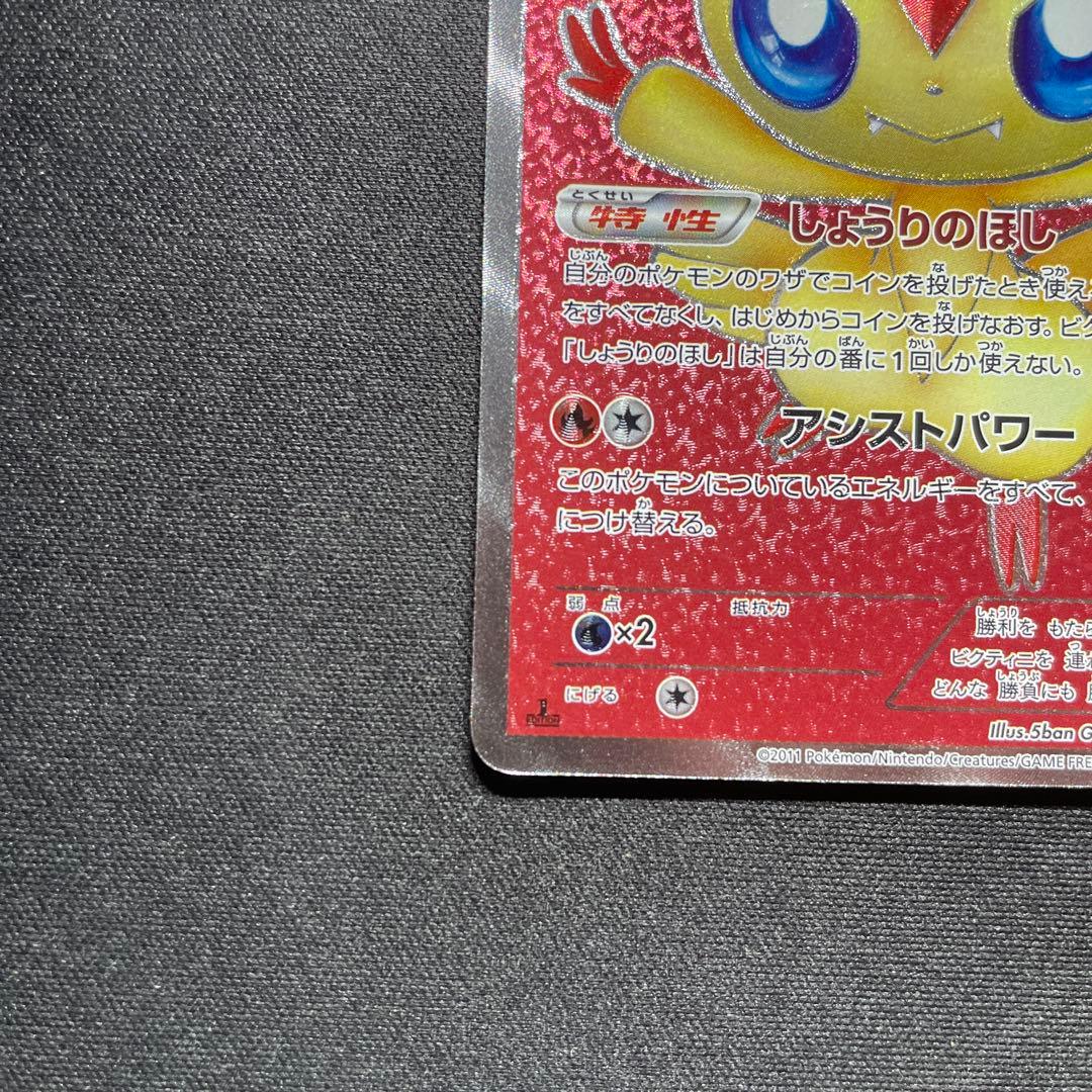 ポケカ ビクティニ SR BW2 070/066 1ED しょうりのほし