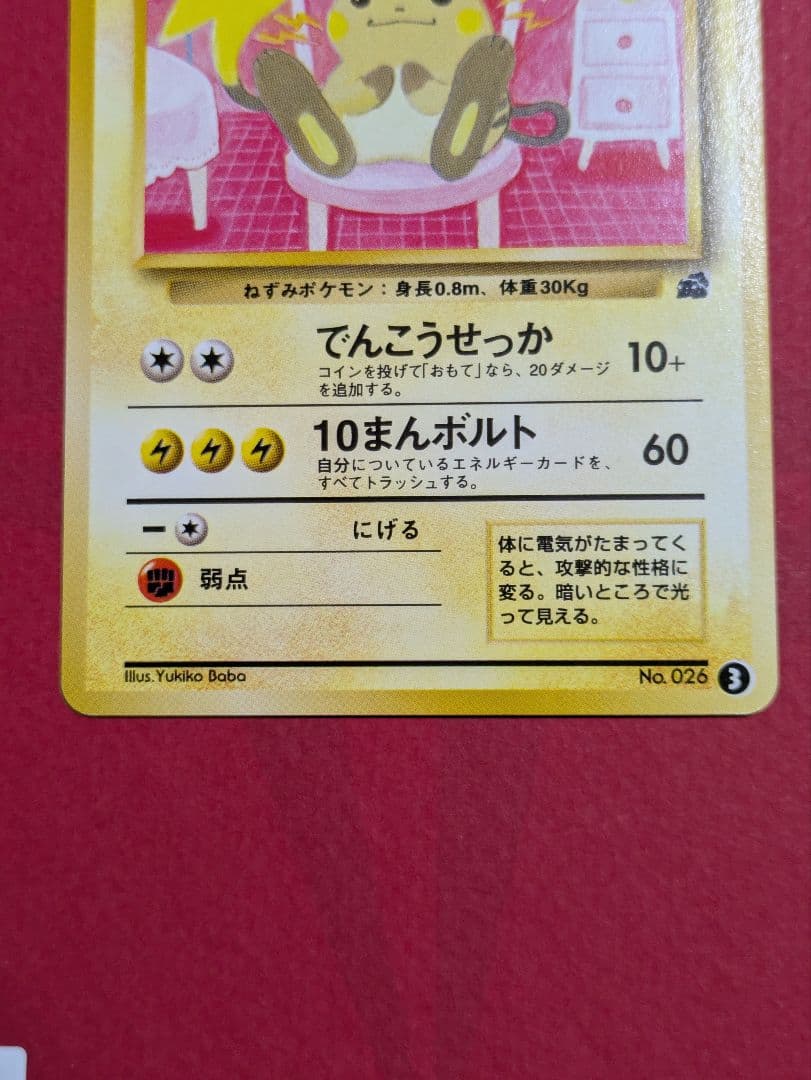 ポケカ 旧裏 ライチュウ イントロパック フシギダネマーク