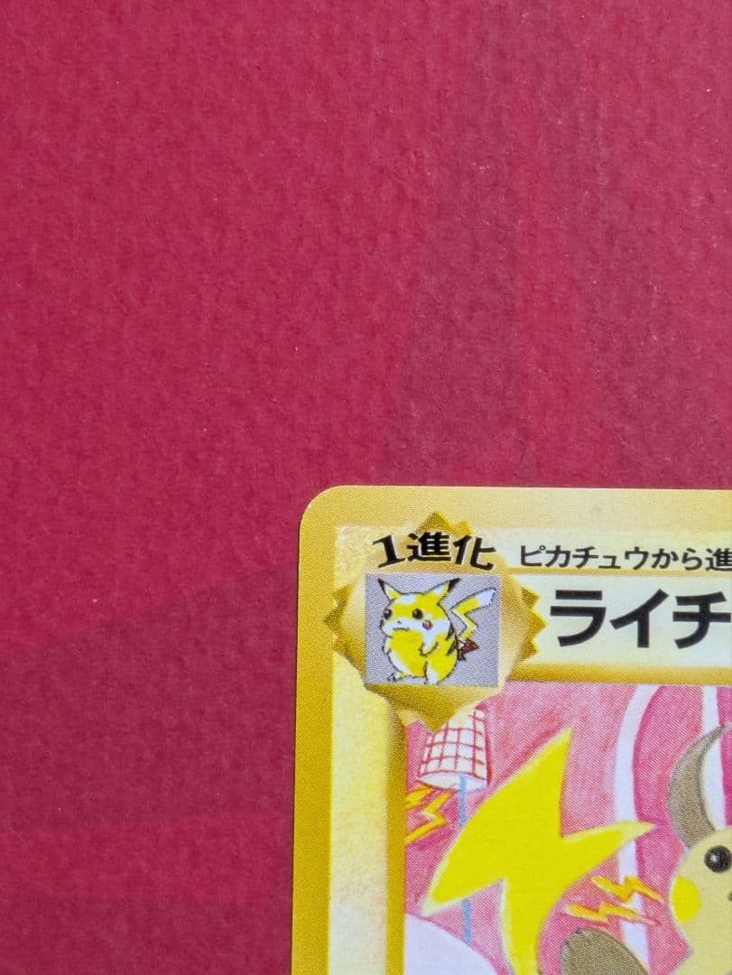 ポケカ 旧裏 ライチュウ イントロパック フシギダネマーク