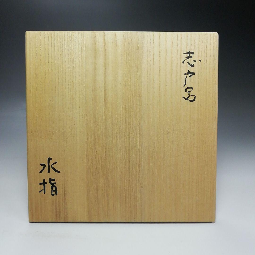 Ｓ５３１　水指　『遠州志戸呂窯』『本多利陶造』　共箱　茶道具